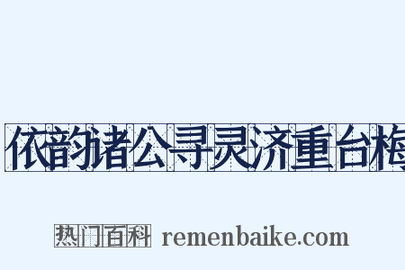 依韵诸公寻灵济重台梅是什么意思的图片
